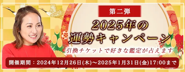 突然ですが占ってもいいですか【2025年の運勢】大串ノリコが占う、あなたの運勢と転機。公式サイトにて、2025年の運勢を占う特別鑑定がもらえる「2025年の運勢キャンペーン 第二弾」を開催中