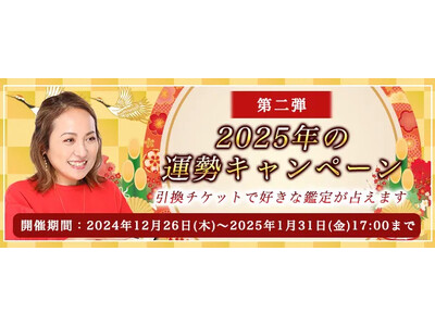 突然ですが占ってもいいですか【2025年の運勢】大串ノリコが占う、あなたの運勢と転機。公式サイトにて、2025年の運勢を占う特別鑑定がもらえる「2025年の運勢キャンペーン 第二弾」を開催中