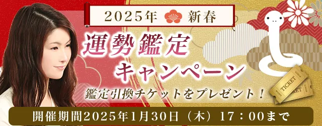 2025年の運勢｜真木あかりが誕生日占いで、あなたの運勢と転機を鑑定。公式占いサイトにて、期間限定の鑑定がもらえる『2025年新春運勢鑑定キャンペーン』を開催中