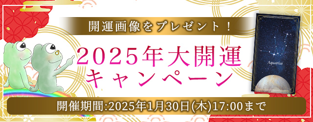 2025年の運勢｜ホロスコープで占う2025年あなたの運勢と転機。公式占いサイトにて新年の開運画像がもらえる『2025年大開運キャンペーン』を開催中