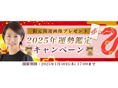 突然ですが占ってもいいですか【2025年の運勢】村野弘味が占う、あなたの運勢と転機。公式占いサイトにて、限定開運画像がもらえる『2025年運勢鑑定キャンペーン』を開催中