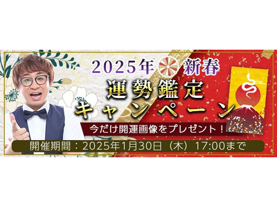 2025年の運勢｜アポロン山崎が算命学で占う2025年の全体運と転機。公式占いサイトにて期間限定の開運画像がもらえる『2025年新春運勢鑑定キャンペーン』を実施中