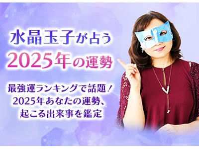 2025年の運勢｜水晶玉子が占う2025年あなたの運勢と転機。最強運ランキングで話題の水晶玉子『公式占いサイト」にて「2025年の運勢」特集ページを一般公開中