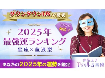 【2025年最強運ランキングを発表】人気占い師・水晶玉子が占う「あなたの2025年の運勢」。公式占いサイトにて『プレミアム人気鑑定特集』を開催中