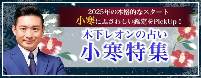 2025年の運勢│【突然ですが占ってもいいですか】木下レオンが占う、あなたの運勢と開運。公式占いサイトにて「小寒特集」が開催中　
