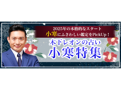 2025年の運勢│【突然ですが占ってもいいですか】木下レオンが占う、あなたの運勢と開運。公式占いサイトにて「小寒特集」が開催中　