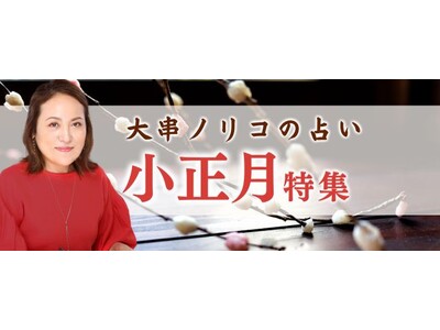 2025年の運勢｜突然ですが占ってもいいですか？大串ノリコが占う2025年あなたの運勢と開運。公式占いサイトにて、今年一年の厄を払う「小正月特集」を開催中