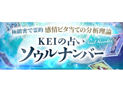 ソウルナンバー｜極緻密で霊的【感情ビタ当ての分析理論】KEIの占いが「本格占い｜みのり」で提供開始