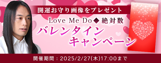 2025年の運勢｜Love Me Doが占う、あなたの恋愛運・出会い運・総合運。公式占いサイトにて恋愛運アップの開運画像がもらえる『バレンタインキャンペーン』を開催中