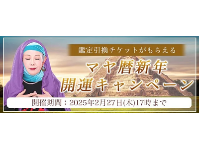 2025年の運勢｜マヤ暦で占う、あなたの総合運・転機・開運法。公式占いサイトにて鑑定引換チケットがもらえる『マヤ暦新年開運キャンペーン』を実施中