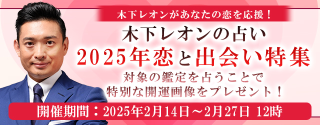 2025年上半期の運勢│【突然ですが占ってもいいですか】木下レオンが占う、あなたの運勢と開運。公式占いサイトにて「2025年恋と出会い特集」が開催中　