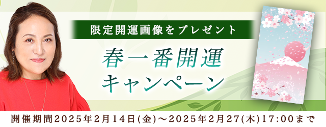 突然ですが占ってもいいですか【2025年の運勢】大串ノリコが占う、あなたの2025年の運勢と開運。公式サイトにて、開運画像がもらえる「春一番開運キャンペーン」を開催中