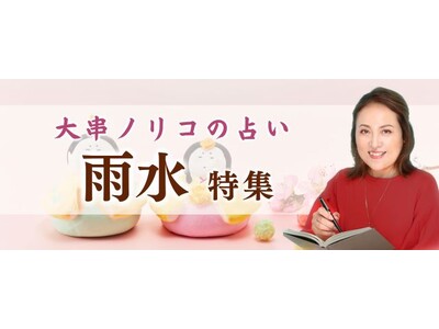 突然ですが占ってもいいですか【2025年の運勢】大串ノリコが占う、あなたの運勢と転機。公式占いサイトにて、二十四節気「2025年雨水特集」を開催中