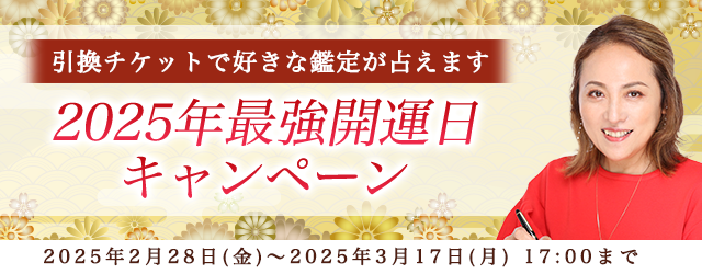 2025年の最強開運日【突然ですが占ってもいいですか】大串ノリコが占う、あなたの運勢と開運。公式サイトにて、特別鑑定が占える「2025年最強開運日キャンペーン」を開催中