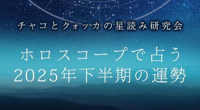 2025年下半期の運勢｜ホロスコープで占う、あなたの総合運と転機。公式サイトにて一般公開中