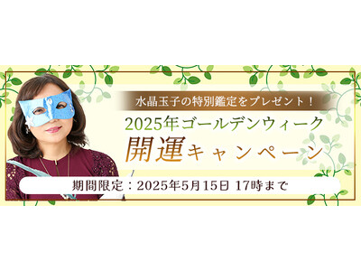 2025年上半期の運勢|水晶玉子が占う、あなたの運勢と開運。公式占いサイト「エレメンタル占星術」にて『2...