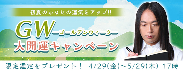 2025年の上半期の運勢｜Love Me Doが占う、あなたの運勢と開運。公式占いサイトにて、キャンペーン限定の鑑定をプレゼント！『GW大開運キャンペーン』を開催中