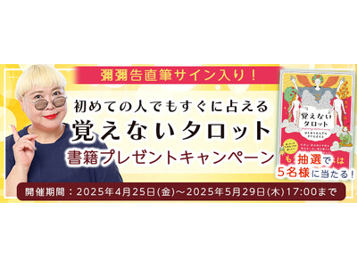 2025年上半期の運勢｜彌彌告が占う、あなたの全体運。公式占いサイトにて、大人気占い師・彌彌告のサイン入り書籍『初めての人でもすぐに占える 覚えないタロット』が当たるプレゼントキャンペーンを実施中