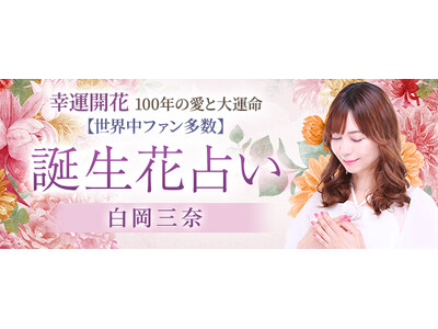 誕生花|幸運開花◆100年の愛と大運命【世界中ファン多数】白岡三奈のWEBコンテンツが「本格占い|みのり...