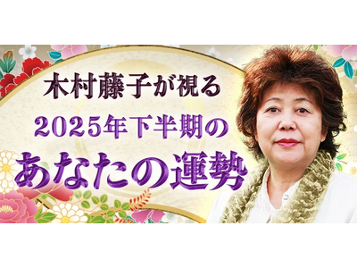 2025年下半期の運勢|木村藤子が視る、あなたの全体運・転機。公式サイトにて一般公開中