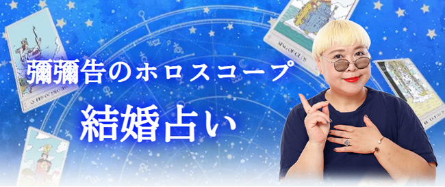 結婚占い|あなたの結婚相手の特徴・出会いの時期・入籍日を彌彌告がホロスコープで鑑定。公式占いサイトにて、一般公開中