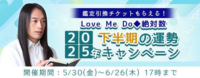 2025年下半期の運勢｜Love Me Doが占う恋愛運・仕事運・総合運。公式占いサイトにて『2025年下半期の運勢キャンペーン』開催中