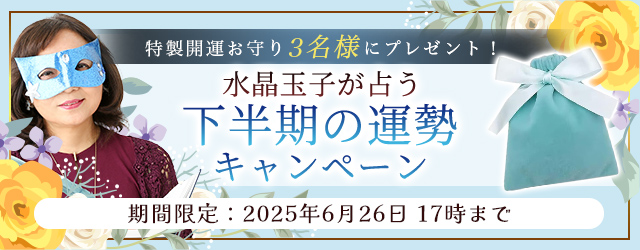 2025年下半期の運勢｜水晶玉子が占う2025年下半期あなたの運勢。公式占いサイト「エレメンタル占星術」にて2025年下半期の運勢キャンペーンを実施中