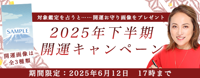 2025年下半期の運勢【突然ですが占ってもいいですか】大串ノリコが占う、あなたの2025年下半期の全運勢。公式サイトにて「2025年下半期開運キャンペーン」を開催中