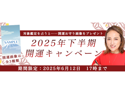 2025年下半期の運勢【突然ですが占ってもいいですか】大串ノリコが占う、あなたの2025年下半期の全運勢。公式サイトにて「2025年下半期開運キャンペーン」を開催中