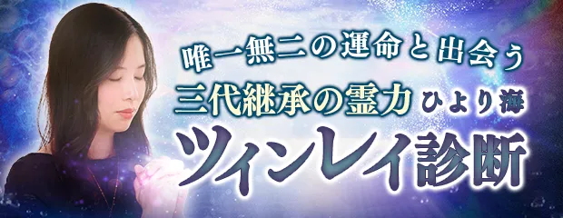 ツインレイ診断│唯一無二の運命と出会う【三代継承の霊力】ひより海のコンテンツを「本格占い｜みのり」で提供開始