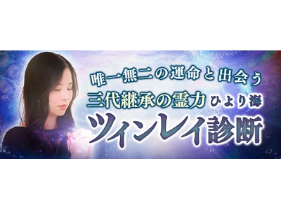 ツインレイ診断│唯一無二の運命と出会う【三代継承の霊力】ひより海のコンテンツを「本格占い｜みのり」で提供開始