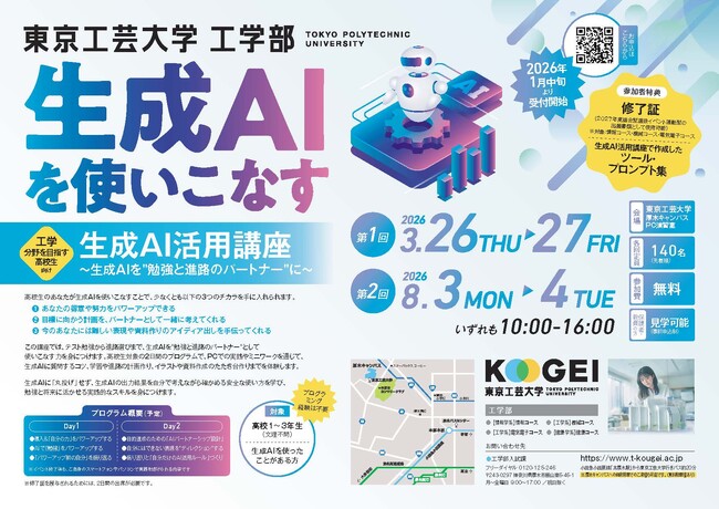 高校生対象の生成AIを使いこなす「生成AI活用講座」8月3日（月）・4日（火）開講　― 東京工芸大学 ―