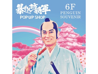 松平健さまの芸能生活50周年を記念し”未だかって無い”「暴れん坊将軍」のPOP UP SHOPを渋谷PARCOで「暴れん坊将軍 POP UP SHOP」開催。