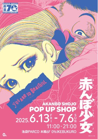 楳図かずお画業70周年記念。少女誌史上に残る伝説の衝撃作品をテーマにした限定ショップが池袋に!「赤んぼ少女 POP UP SHOP」開催！！