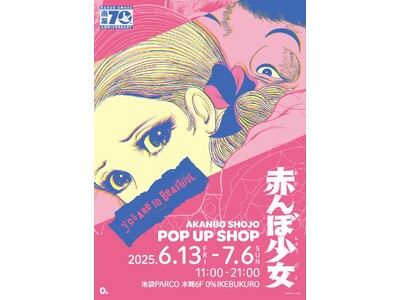 楳図かずお画業70周年記念。少女誌史上に残る伝説の衝撃作品をテーマにした限定ショップが池袋に!「赤んぼ少...