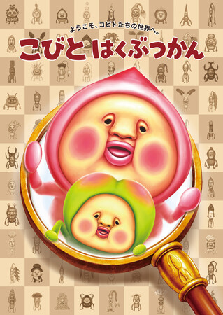 プレスリリース「【こびとづかん20周年記念】没入型体験施設「こびとはくぶつかん」がイオンレイクタウンに8月中旬オープン決定！」のイメージ画像
