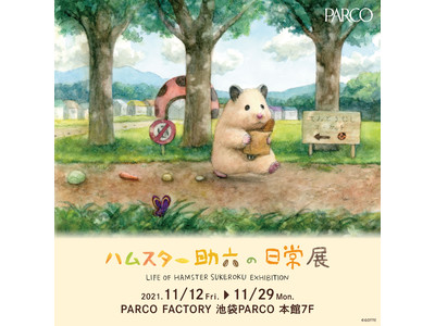 原画総数約300点！日本初の大型展覧会『ハムスター助六の日常展』が11/12(金)より池袋PARCOにて...