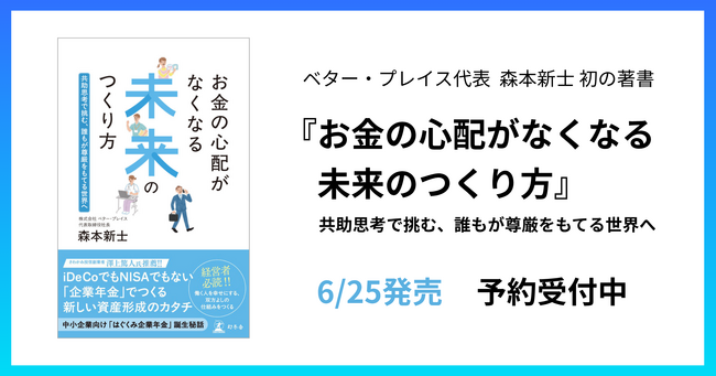 プレスリリース「ベター・プレイス代表 森本の初の著書『お金の心配がなくなる未来のつくり方～共助思考で挑む、誰もが尊厳をもてる世界へ』6月25日発売決定。Amazon他オンライン書店にて予約受付中」のイメージ画像