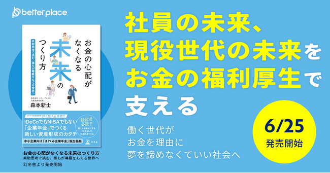 プレスリリース「ベター・プレイス、書籍発売のお知らせ　代表森本の初の著書『お金の心配がなくなる未来のつくり方～共助思考で挑む、誰もが尊厳をもてる世界へ』が本日から全国の書店およびオンライン書店にて発売開始」のイメージ画像