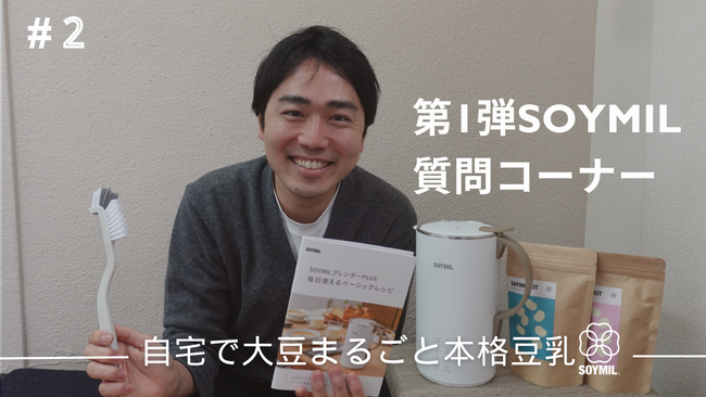 【SOYMIL Channel】第2回は、お客さまの声に応える「SOYMIL Q&A動画」を配信