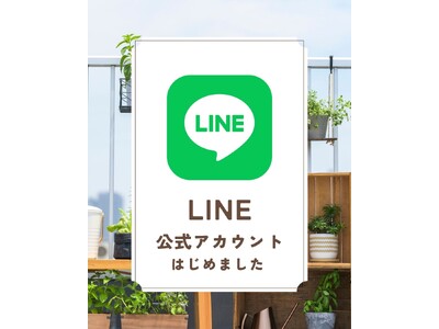 【LINE公式 アカウント刷新】ROOFコンポストをもっと身近に、最新情報やお得な情報だけでなく、相談も手軽に