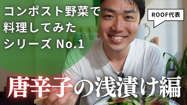 【YouTubeチャンネルリニューアル】ROOFコンポストをもっと分かりやすく、身近に感じてもらえるよう配信スタイルをリニューアル