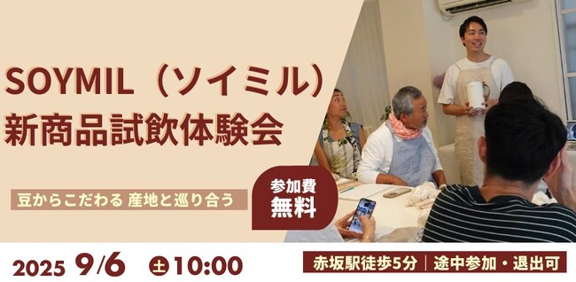 【試飲・試食体験会開催】SOYMIL KITが拡充！約5万本突破の豆乳キットが更に充実。全国から厳選した豆乳が東京・赤坂に大集結！