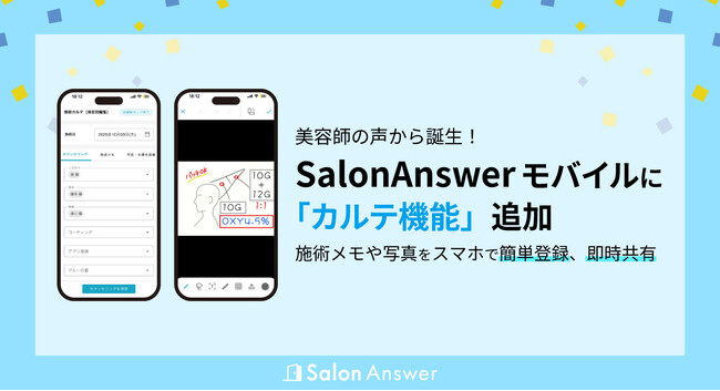 美容師の声から誕生！SalonAnswerモバイルに「カルテ機能」追加 ー 施術メモや写真をスマホで簡単登録、即時共有