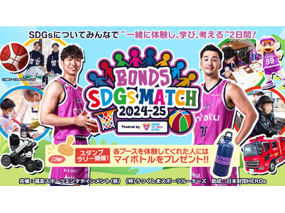 クラブ史上、過去最大規模となるSDGsイベント！「BONDS SDGs MATCH powerd by ...