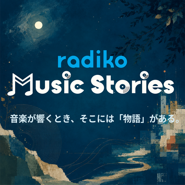 音楽にまつわる“物語”を届ける　新オリジナルポッドキャスト『radiko Music Stories』始動！