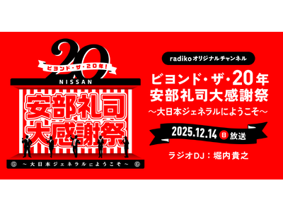 ��l�C���W�I�h���}�wNISSAN ���A������i�`BEYOND THE AVERAGE�`�x����20�N�������A���C�x���g�ƘA������radiko�I���W�i���`�����l���ɂē��ʃv���O�����z�M