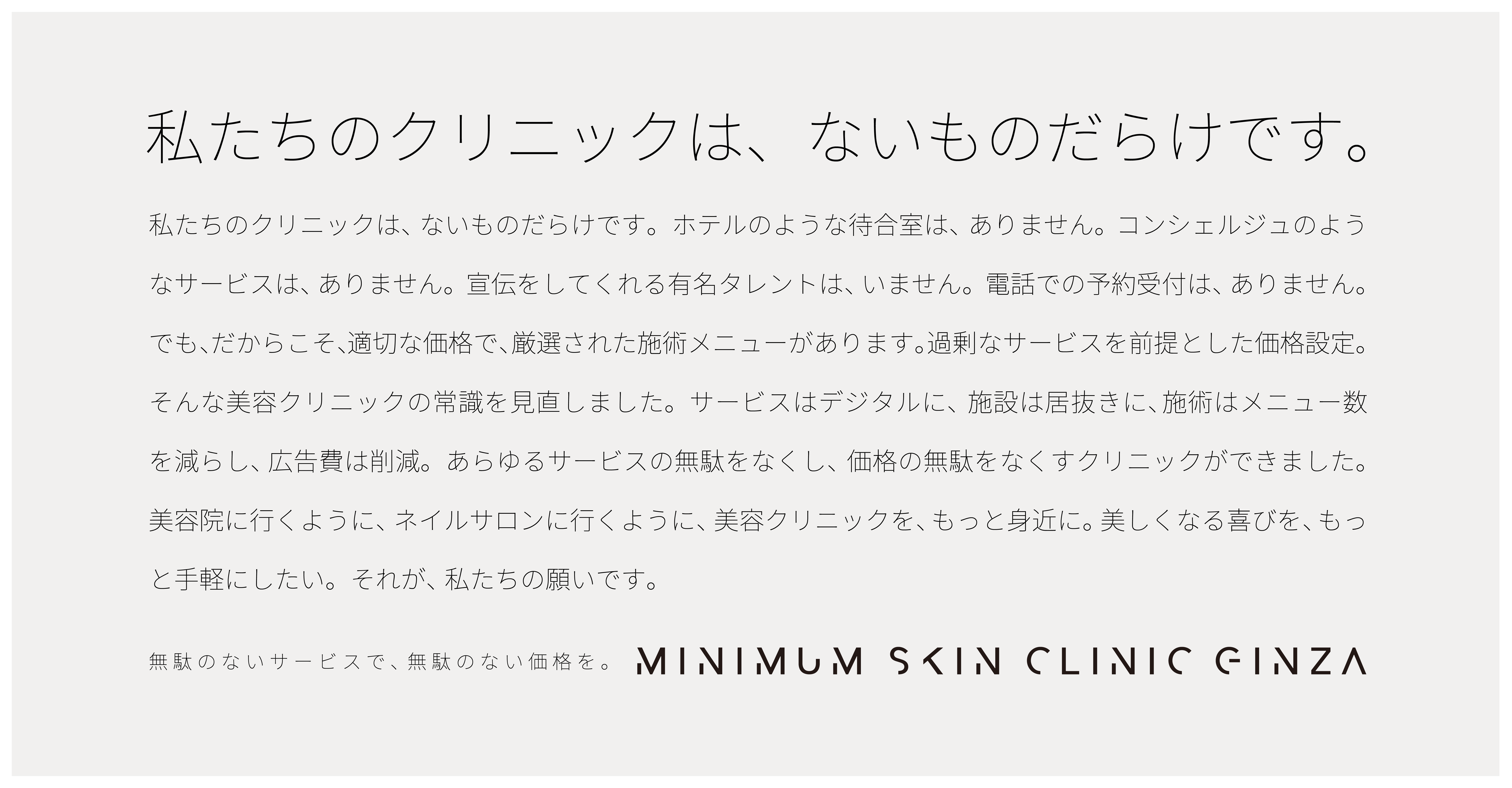 無駄なサービスをなくし、無駄のない価格を目指す“美容クリニック版LCC”MINIMUM SKIN CLINIC GINZAが2月25日プレオープン。