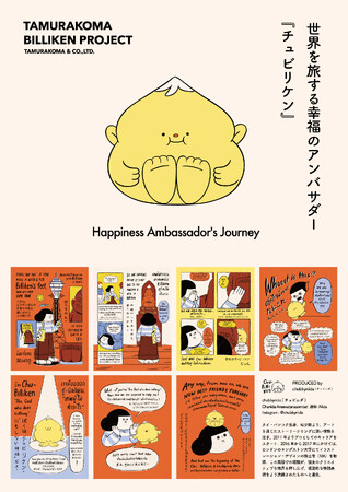 プレスリリース「新しいビリケンさん「Chu-Billiken」がデビュー！公式Instagram開設＆第19回ライセンシングジャパン来場特典を公開」のイメージ画像