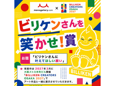 monogatary.com×BILLIKEN CREATORS OSAKA初コラボ！モノコン2026にて「ビリケンさんを笑かせ！賞」作品募集スタート